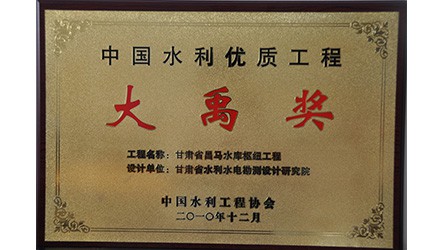 中國水利優(yōu)質(zhì)工程大禹獎