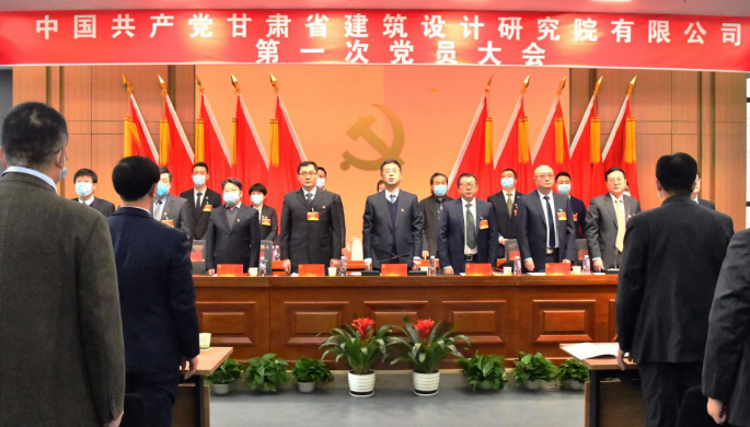 奮斗“十四五” 啟航新征程 中國(guó)共產(chǎn)黨甘肅省建筑設(shè)計(jì)研究院有限公司第一次黨員大會(huì)勝利召開(kāi)