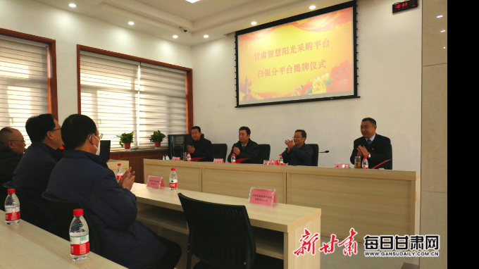甘肅智慧陽(yáng)光采購(gòu)平臺(tái)白銀分平臺(tái)揭牌