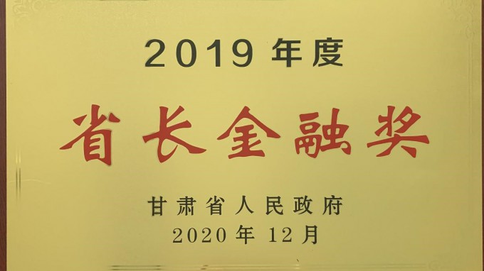 甘肅工程咨詢(xún)集團(tuán)榮獲2019年度“省長(zhǎng)金融獎(jiǎng)”