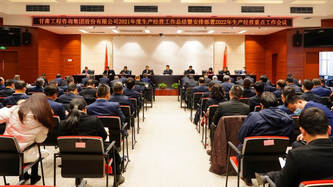 甘肅工程咨詢集團(tuán)召開2021年度生產(chǎn)經(jīng)營(yíng)工作總結(jié)暨2022年度安排部署工作會(huì)議