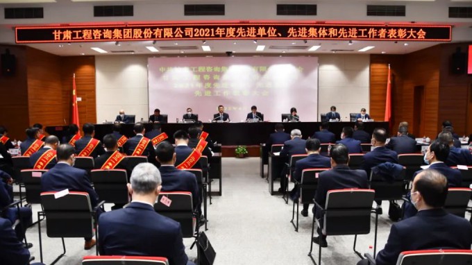 甘肅工程咨詢集團(tuán)召開2021年度先進(jìn)單位、先進(jìn)集體和先進(jìn)工作者表彰大會