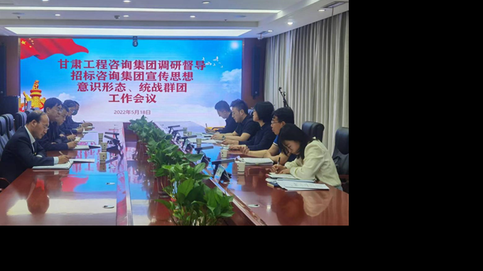 甘肅工程咨詢集團(tuán)開展宣傳思想、意識形態(tài)、統(tǒng)戰(zhàn)群團(tuán)、信訪維穩(wěn)等工作調(diào)研督導(dǎo)