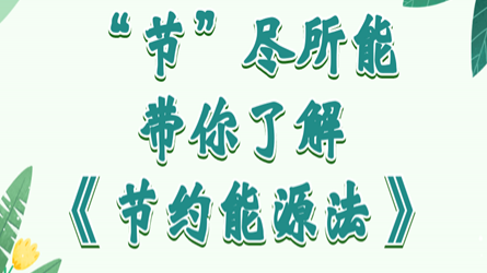 全國節(jié)能宣傳周 | “節(jié)”盡所能，帶你了解《節(jié)約能源法》