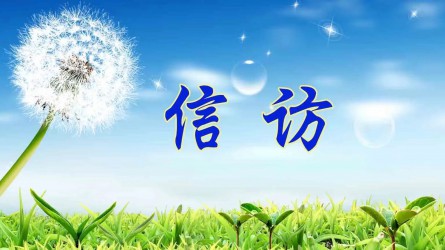 【圖解信訪工作條例④】信訪事項(xiàng)如何辦理？需要注意這些方面