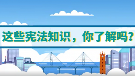 這些憲法知識，你了解嗎