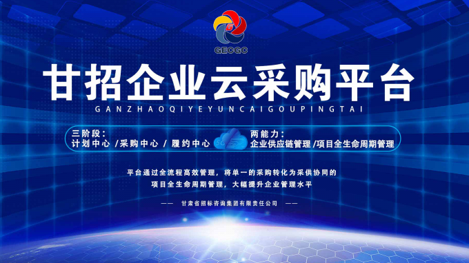 成功晉級決賽！快來為“甘招企業(yè)云采購平臺(tái)”投上寶貴的一票吧！