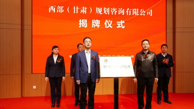 甘肅工程咨詢集團舉行西部（甘肅）規(guī)劃咨詢有限公司揭牌儀式