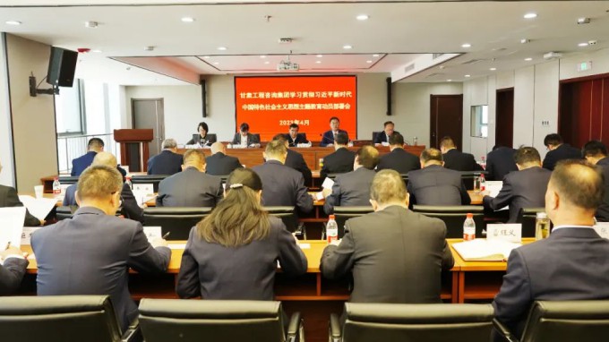 甘肅工程咨詢集團(tuán)召開(kāi)學(xué)習(xí)貫徹習(xí)近平新時(shí)代中國(guó)特色社會(huì)主義思想主題教育動(dòng)員會(huì)議