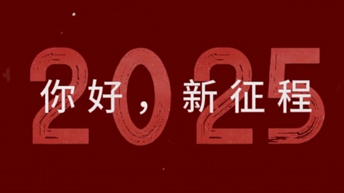 2025，新征程，再出發(fā)！