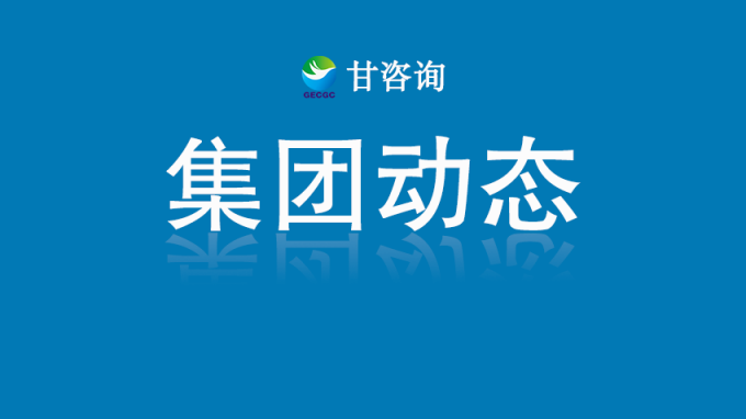 甘肅工程咨詢集團(tuán)召開科研基礎(chǔ)設(shè)施與科研儀器接入甘肅省開放共享服務(wù)平臺(tái)工作座談會(huì)