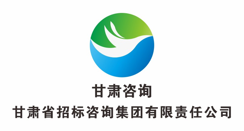 甘肅省招標(biāo)咨詢(xún)集團(tuán)有限責(zé)任公司