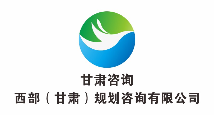 西部（甘肅）規(guī)劃咨詢(xún)有限公司