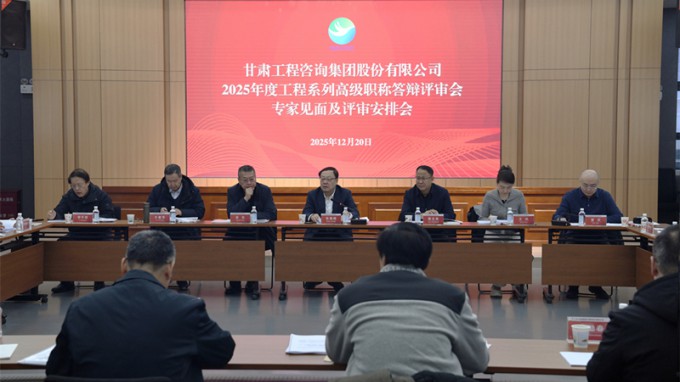 甘肅工程咨詢集團召開2025年工程系列高級職稱評審會