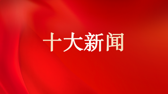 甘肅工程咨詢集團(tuán)2025年十大新聞