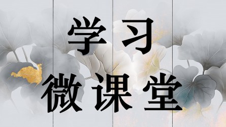 學(xué)習(xí)微課堂||二十屆中央紀(jì)委五次全會公報(bào)圖解