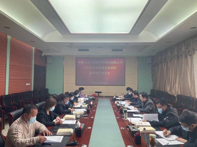 甘肅土木工程科學(xué)研究院有限公司召開(kāi)<br/>2021年度黨風(fēng)廉政建設(shè)和反腐敗工作會(huì)議