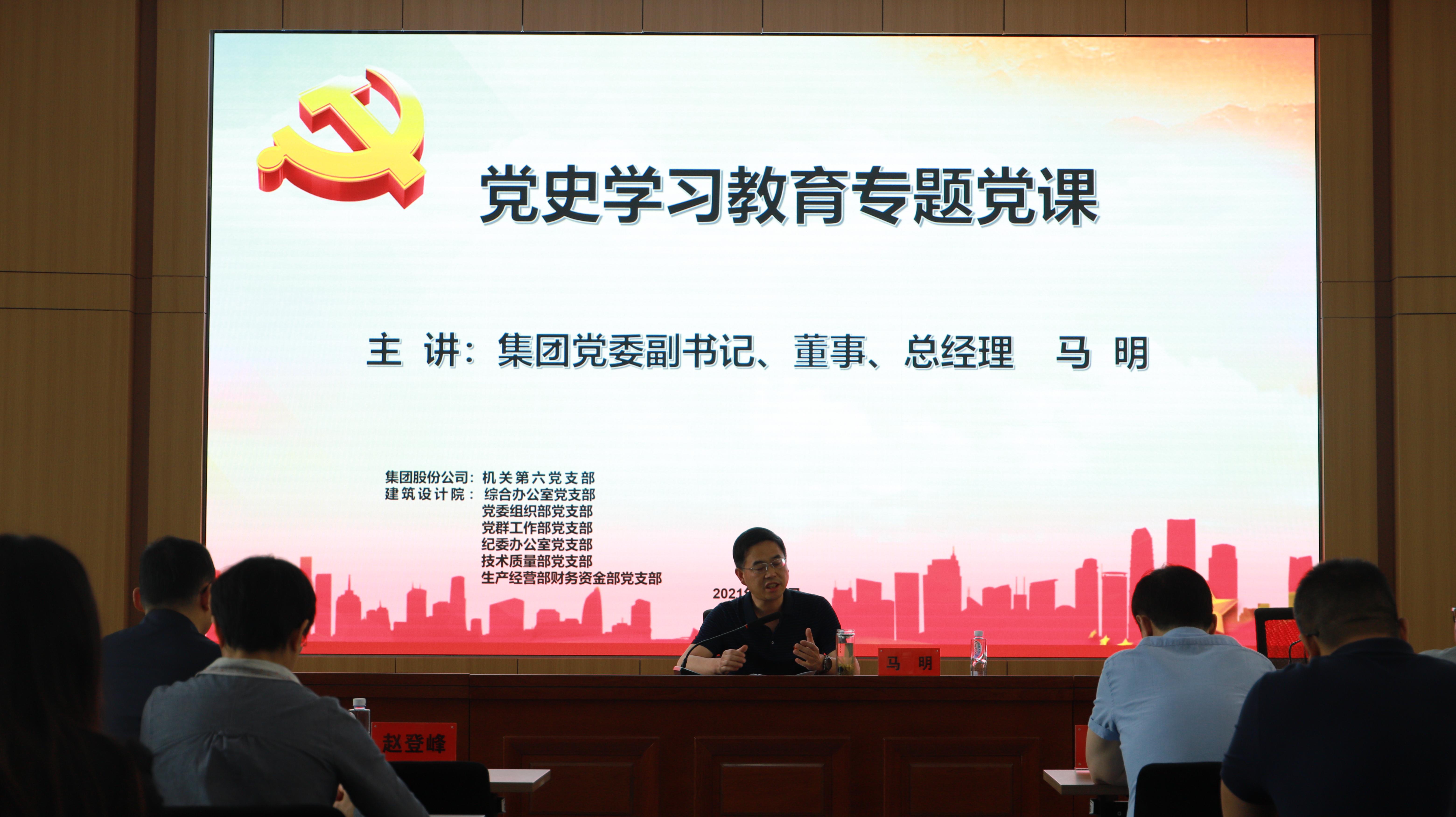 汲取奮進(jìn)力量 開創(chuàng)發(fā)展新局<br/>集團(tuán)公司黨委副書記、總經(jīng)理馬明在支部共建活動(dòng)中做黨史宣講