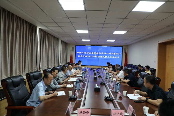 甘肅工程咨詢集團(tuán)組織召開(kāi)勘察設(shè)計(jì)業(yè)務(wù)數(shù)字化轉(zhuǎn)型工作經(jīng)驗(yàn)交流暨工作推進(jìn)會(huì)