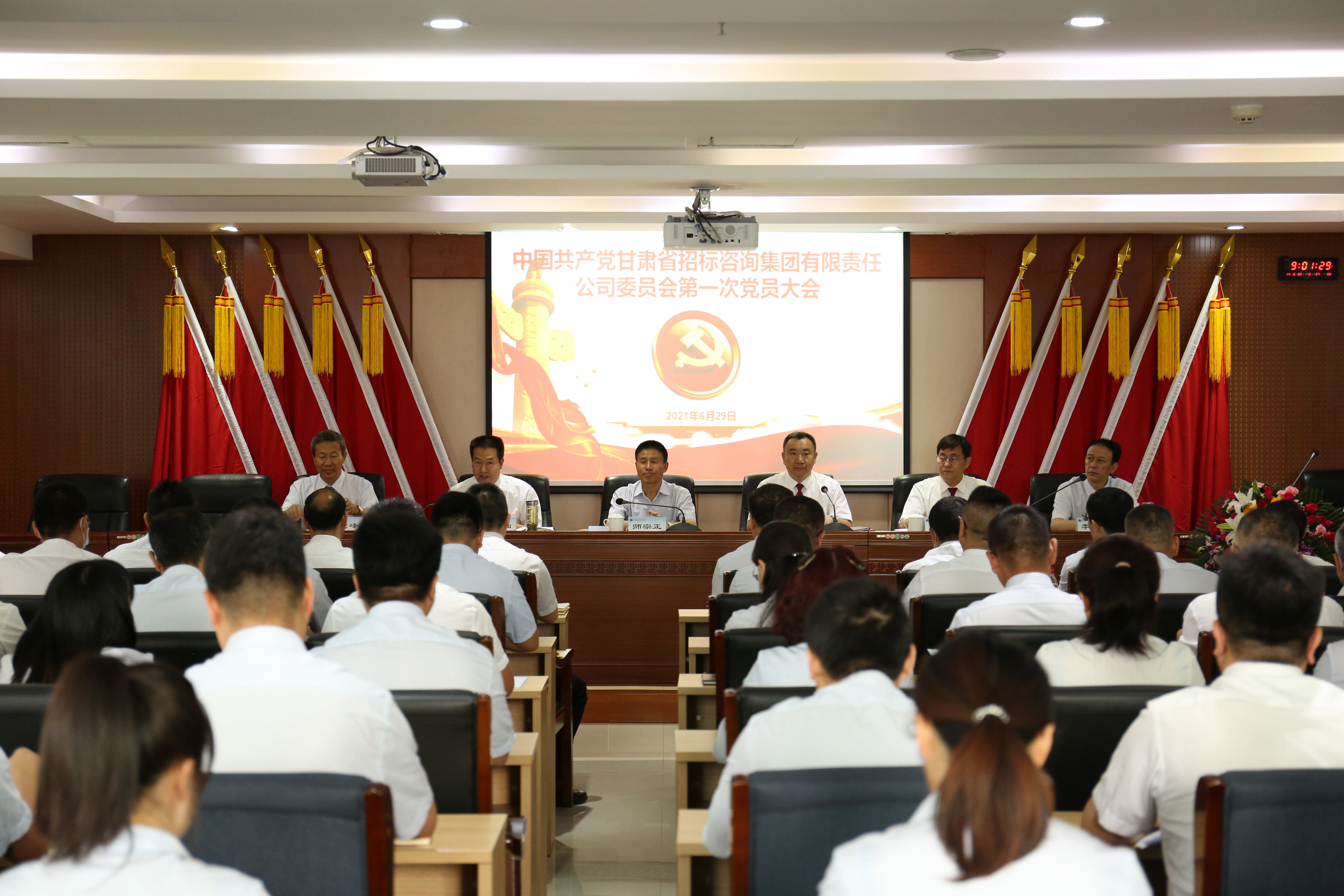 中國(guó)共產(chǎn)黨甘肅省招標(biāo)咨詢集團(tuán)有限責(zé)任公司第一次黨員大會(huì)勝利召開(kāi)